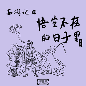 150.化斋小事竟难办 唐僧误入妖怪圈