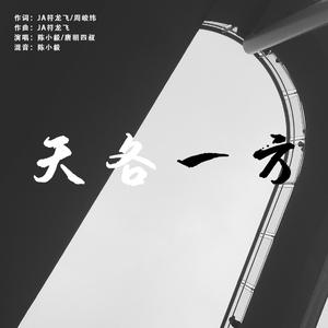 天各一方（抒情版）（翻自 JA符龙飞）