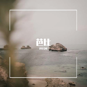 你走