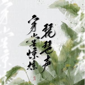 穿堂惊掠琵琶声（翻自 나 지금 이자리에）