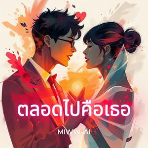ตลอดไปคือเธอ (Remaster)