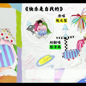 【张泽禹AI翻唱】快乐是自找的