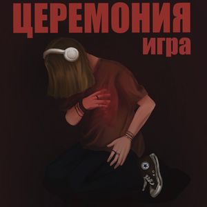 Игра