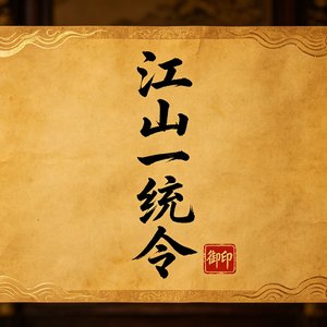 江山一统令