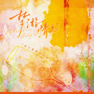 梦游情书(Cover:吴晛)