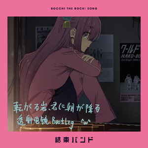 転がる岩、君に朝が降る(TΣM Bootleg)