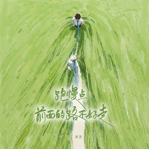 跑慢点 前面的路不好走 (女生版)