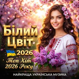 Білий Цвіт