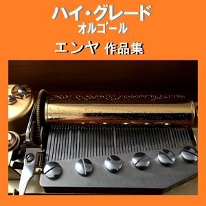 オン・マイ・ウェイ・ホーム ～On My Way Home～ Originally Performed By エンヤ （オルゴール）