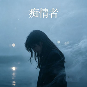 痴情者