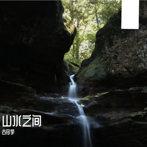 山水之间
