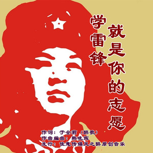 学雷峰就是你的志愿-许志刚