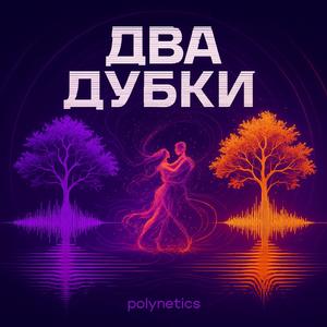 Два Дубки (Reggaeton 1)