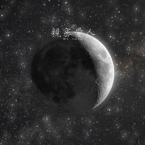 亲密爱人