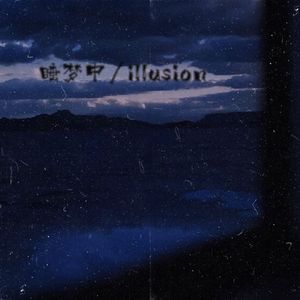 睡梦中/illusion
