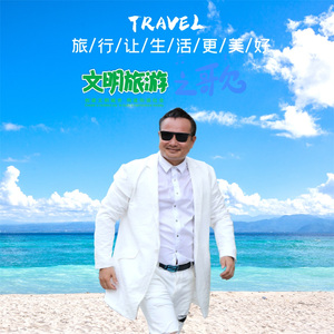 文明旅游之歌 (伴奏)