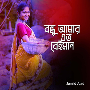 বন্ধু আমার এত বেইমান