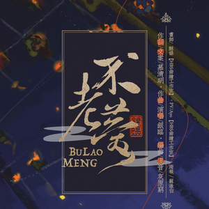 不老梦