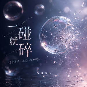 一碰就碎