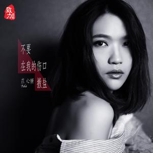 不要在我的伤口撒盐 candy remix