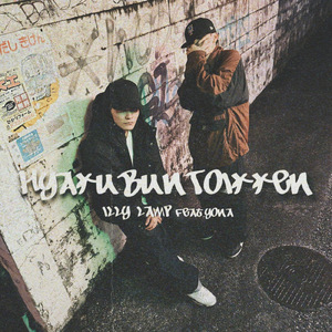 百聞と一見 (feat. YONA)