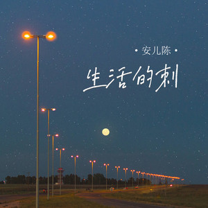 生活的刺