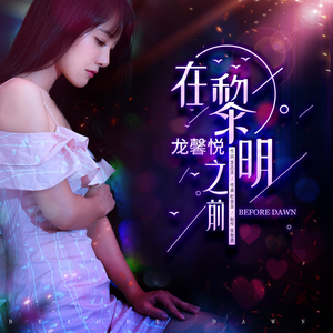 在黎明之前