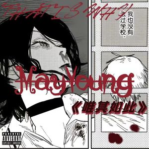 麻木爱（Prod.Yvng Finxssa X Boy Casa）