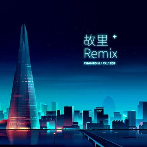 Chanbo.H-故里（zds / 7x / Chanbo.H remix）