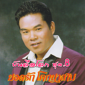 อาเตรียดปะกายจุม