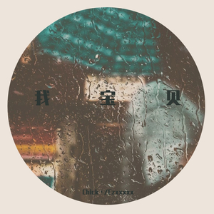 我宝贝（翻自 DoBi）