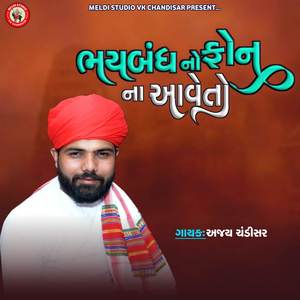 Bhaibandh No Phone Na Aave To