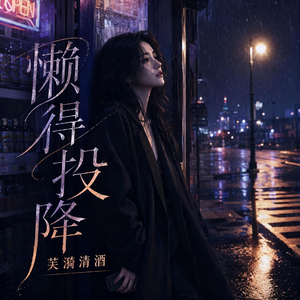 懒得投降