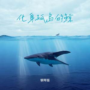 化身孤岛的鲸 (钢琴版)