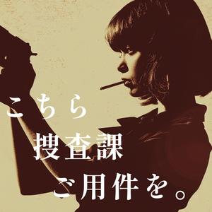 こちら捜査課 ご用件を。