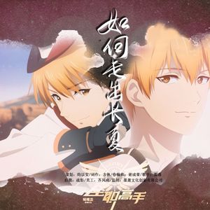 《如何走出长夏》-2022全职高手苏沐秋生贺曲