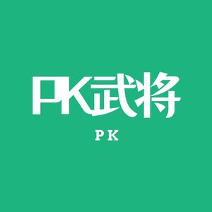 pk武将