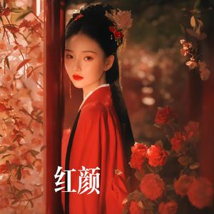 红颜