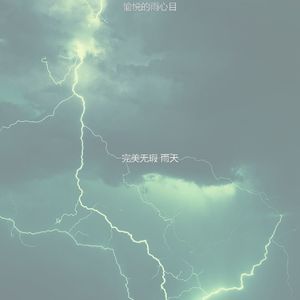 安静的雷暴声音