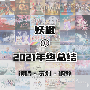妖橙の2021年终总结【演唱篇】