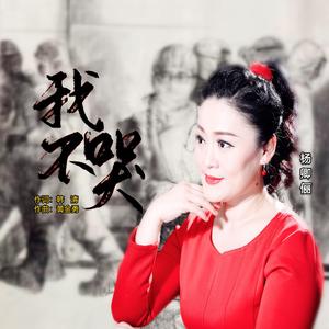 杨卿俪《我不哭》