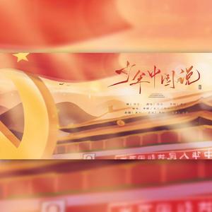 少年中国说【献礼72周年】