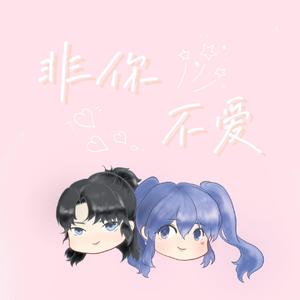 非你不爱
