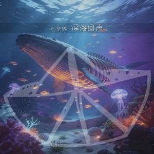 深海回声 伴奏