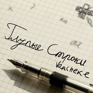 Глупые строки