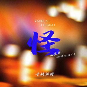 要怪就怪（prod.Yn1Jasper)