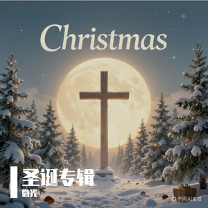 道成肉身的奇妙