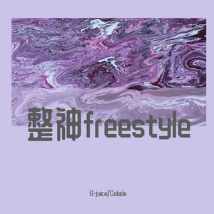 整神freestyle