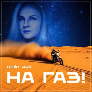 На газ!