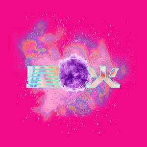 星 火 （Prod by Lil Nickle）